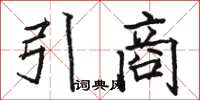 駱恆光引商楷書怎么寫