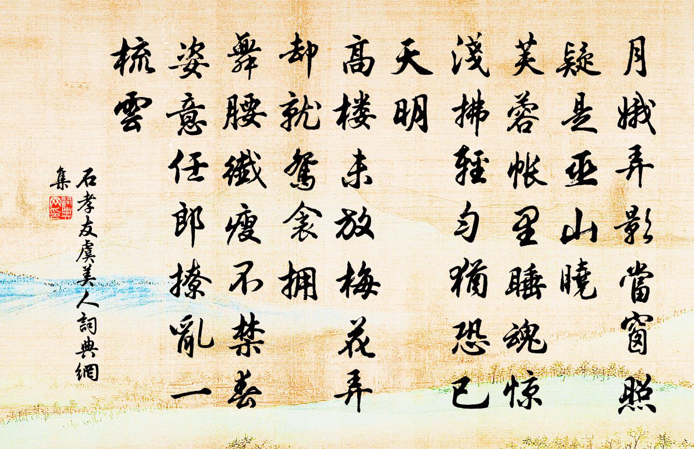 石孝友虞美人書法作品欣賞