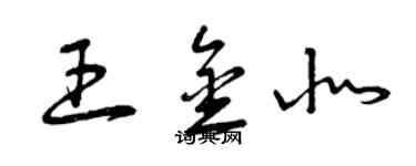 曾慶福王金北草書個性簽名怎么寫