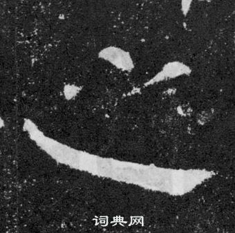 顏真卿顏勤禮碑中之的寫法