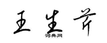梁錦英王生芹草書個性簽名怎么寫