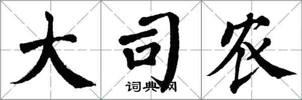 翁闓運大司農楷書怎么寫