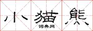 范連陞小貓熊隸書怎么寫
