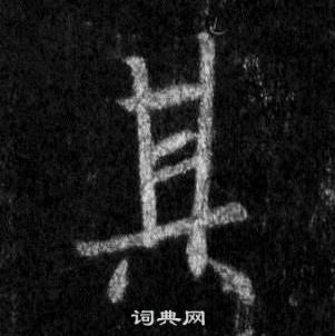 王羲之懷仁集聖教序中其的寫法