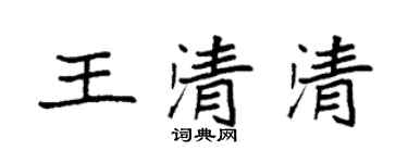 袁強王清清楷書個性簽名怎么寫