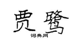 袁強賈鷺楷書個性簽名怎么寫