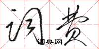 駱恆光詞費草書怎么寫