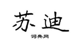 袁強蘇迪楷書個性簽名怎么寫