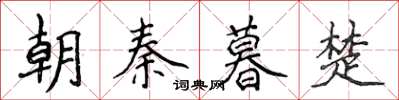 侯登峰朝秦暮楚楷書怎么寫
