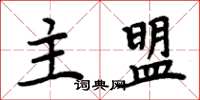 周炳元主盟楷書怎么寫