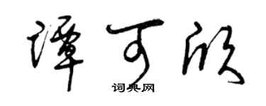 曾慶福譚可欣草書個性簽名怎么寫