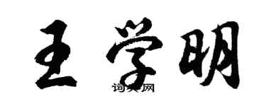 胡問遂王學明行書個性簽名怎么寫