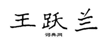 袁強王躍蘭楷書個性簽名怎么寫