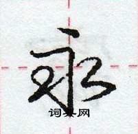 龐中華寫的硬筆行書永