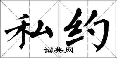 翁闓運私約楷書怎么寫