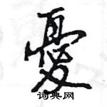 王旻寫的硬筆行書憂