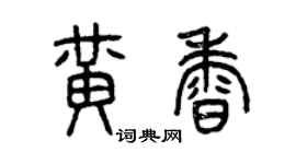 曾慶福黃香篆書個性簽名怎么寫