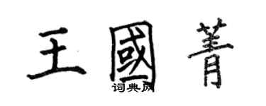 何伯昌王國菁楷書個性簽名怎么寫