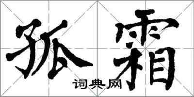 翁闓運孤霜楷書怎么寫