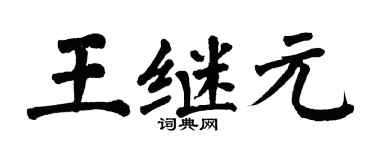 翁闓運王繼元楷書個性簽名怎么寫