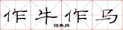 范連陞作牛作馬隸書怎么寫