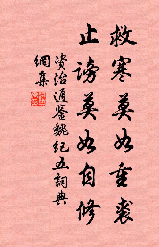 司馬光救寒莫如重裘,止謗莫如自修。書法作品欣賞