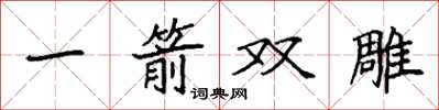 袁強一箭雙鵰楷書怎么寫
