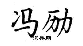 丁謙馮勵楷書個性簽名怎么寫
