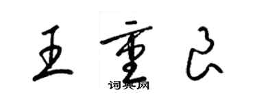 梁錦英王重良草書個性簽名怎么寫