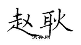 丁謙趙耿楷書個性簽名怎么寫