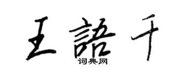 王正良王語千行書個性簽名怎么寫