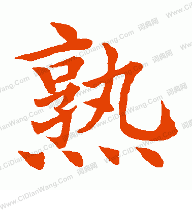 水島修三寫的熟