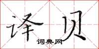 黃華生譯貝楷書怎么寫