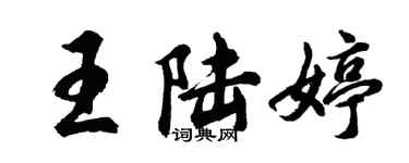 胡問遂王陸婷行書個性簽名怎么寫