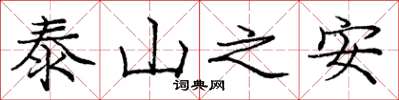 龐中華泰山之安楷書怎么寫
