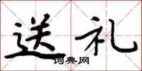 周炳元送禮楷書怎么寫