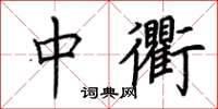 荊霄鵬中衢楷書怎么寫