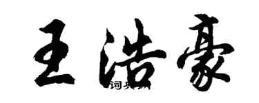 胡問遂王浩豪行書個性簽名怎么寫