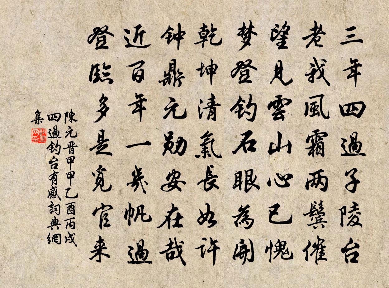 陳元晉甲甲乙酉丙戌四過釣台有感書法作品欣賞