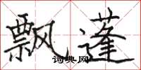 駱恆光飄蓬楷書怎么寫