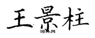 丁謙王景柱楷書個性簽名怎么寫