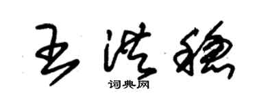 朱錫榮王洪穩草書個性簽名怎么寫