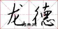 龍德怎么寫好看