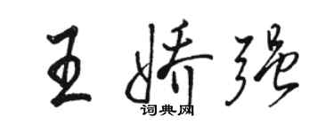 駱恆光王嬌強行書個性簽名怎么寫