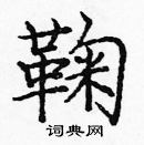 龐中華寫的硬筆楷書鞠