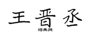 袁強王晉丞楷書個性簽名怎么寫