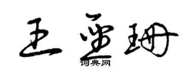 曾慶福王聖珊草書個性簽名怎么寫