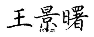 丁謙王景曙楷書個性簽名怎么寫