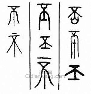 “丕”篆刻印章