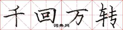 駱恆光千回萬轉楷書怎么寫